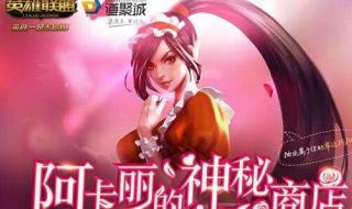 lol阿卡丽的神秘商店