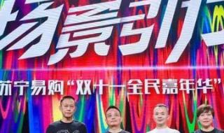 天猫双十一晚会节目单